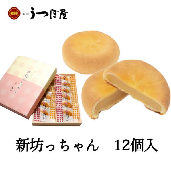 (株)うつぼ屋 新坊っちゃん 12個入  愛媛 銘菓 お土産 まんじゅう 老舗 名店 高級 ギフト ...