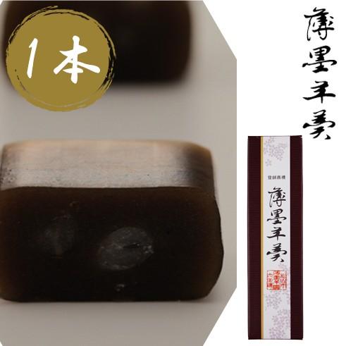 (株)薄墨羊羹　薄墨羊羹　小棹　1本入　愛媛／ようかん