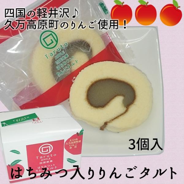 亀井製菓(株)　はちみつ入り　りんごタルト（えひめ久万高原町産りんご使用）3個入≪熨斗対応不可≫　愛...