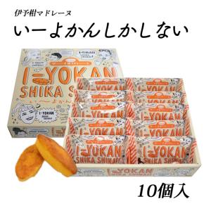 (株)一六　いーよかんしかしない　10個入≪熨斗対応不可≫　　愛媛／お土産／贈り物／マドレーヌ｜e-bussan