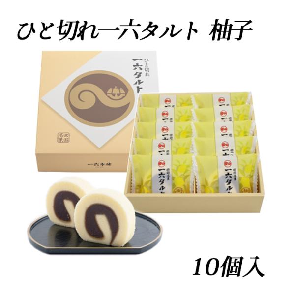(株)一六　ひと切れ一六タルト（柚子）10個入 愛媛／愛媛の定番おみやげ／個包装／お土産／贈り物／贈...