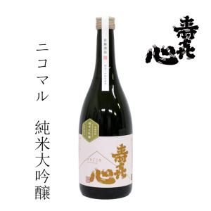 【数量限定】首藤酒造(株) 寿喜心 ニコマル純米大吟醸720ml お酒 日本酒 愛媛 定番 お土産 ギフト 贈り物 プレゼント 贈答品 御中元 お中元