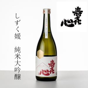 【数量限定】首藤酒造(株) 寿喜心 しずく媛 純米大吟醸720ml お酒 日本酒 愛媛 定番 お土産 ギフト 贈り物 プレゼント 贈答品 御中元 お中元