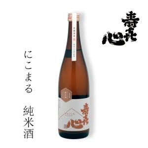 【数量限定】首藤酒造(株) 寿喜心 にこまる 純米酒720ml お酒 日本酒 愛媛 定番 お土産 ギフト 贈り物 プレゼント 贈答品 御中元 お中元