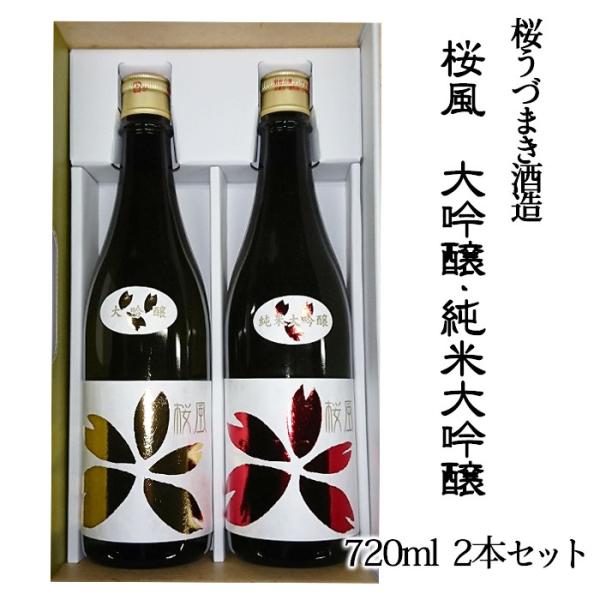 桜うづまき酒造(株)　桜風　大吟醸・純米大吟醸720mlセット　DJD−42　愛媛のお酒／日本酒