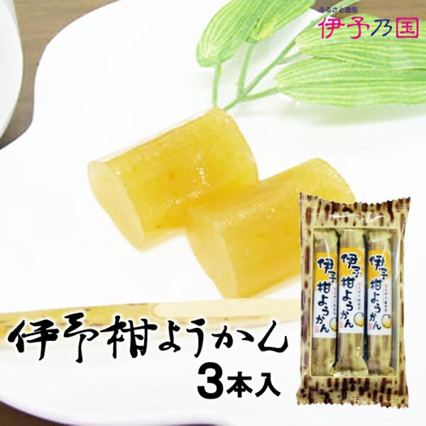 (株)伊予乃国　伊予柑ようかん≪熨斗対応不可≫　　愛媛／おみやげ／羊羹