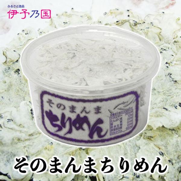(株)伊予乃国　そのまんまちりめん≪熨斗対応不可≫