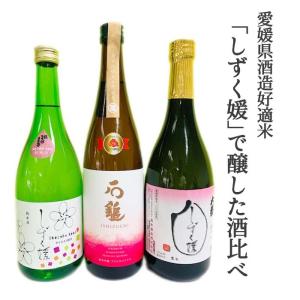 愛媛県酒造協同組合　愛媛県酒造好適米「しずく媛」で醸した酒比べ３本セット｜e-bussan