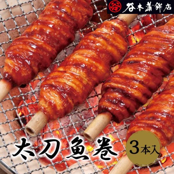 (株)谷本蒲鉾店　太刀魚巻3本入≪熨斗対応不可≫　愛媛／おみやげ／かまぼこ