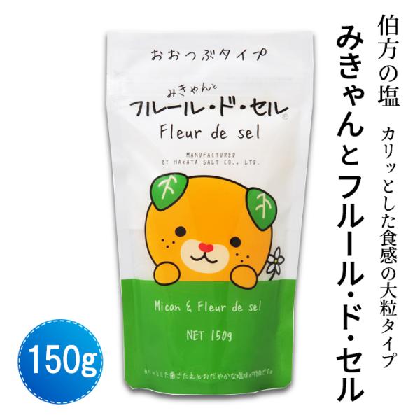 伯方塩業(株)　みきゃんとフルール・ド・セル　150ｇ≪熨斗対応不可≫　　伯方の塩／フルールドセル／...
