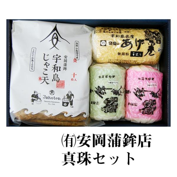 (有)安岡蒲鉾店　真珠セット　愛媛／おみやげ／かまぼこ