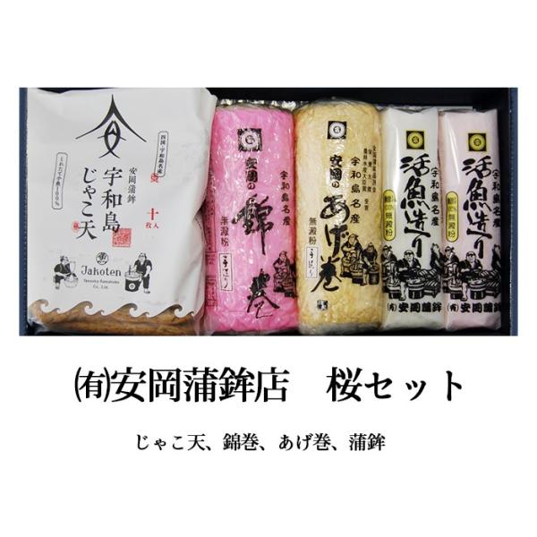 (有)安岡蒲鉾店　桜セット　愛媛／おみやげ／かまぼこ