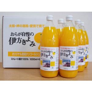 (株)クリエイト伊方　おらが自慢の伊方きよみジュース　1,000ml 6本セット