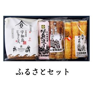 (有)安岡蒲鉾店　ふるさとセット　愛媛／おみやげ／かまぼこ