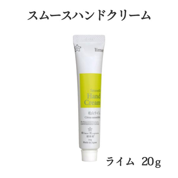 三洋興産(株) 媛香蔵 スムースハンドクリーム（ライム）20ｇ メール便 配送商品 熨斗対応不可