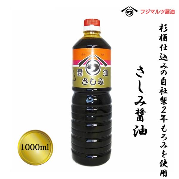 合名会社辻三親商会　さしみ醤油　1,000ml≪熨斗対応不可≫　愛媛 醤油 刺身醤油 調味料　