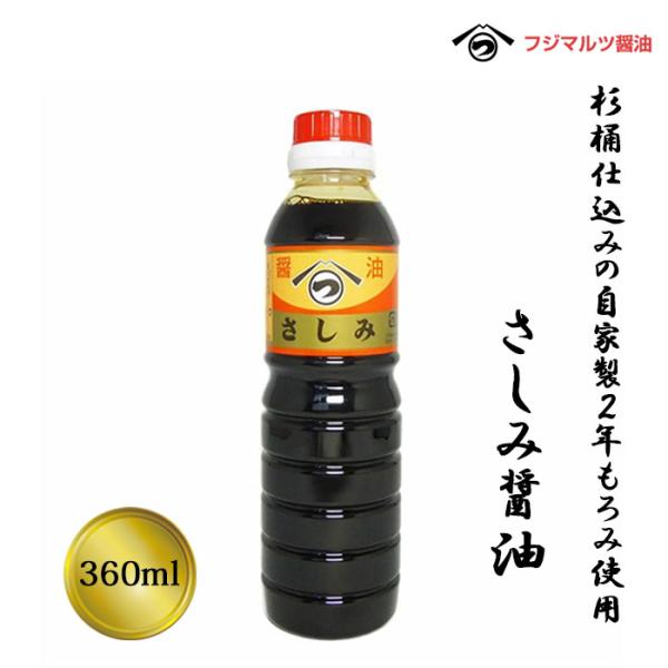合名会社辻三親商会　さしみ醤油　360ml≪熨斗対応不可≫ 愛媛 醤油 刺身醤油 調味料