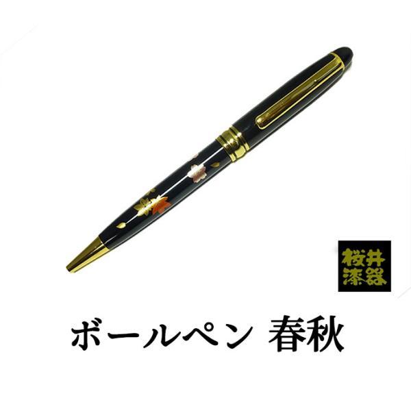 (株)伊予桜井漆器会館 ボールペン 春秋