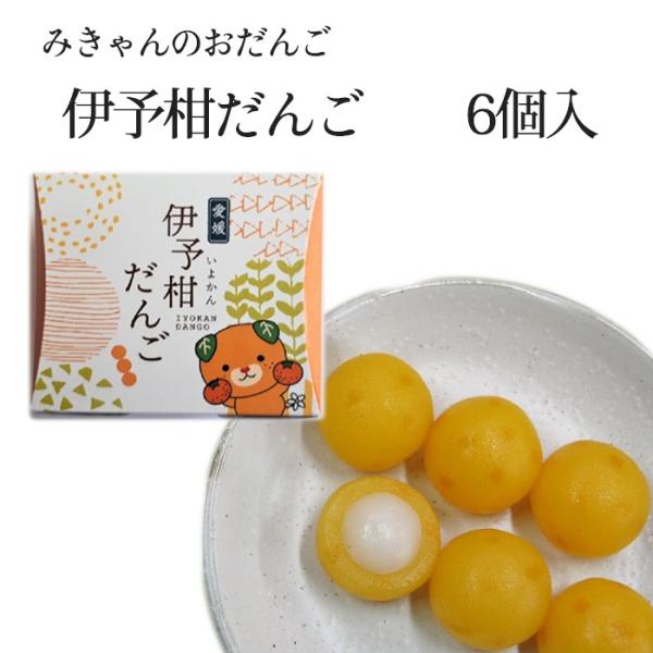 (有)ＬＣＧ菓舗阿里弥　みきゃんのおだんご＜伊予柑だんご＞6個入≪熨斗対応不可≫　愛媛／いよかん団子