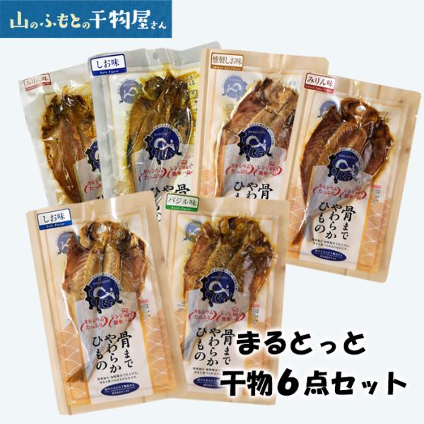 (株)キシモト　まるとっと干物　６点セット　骨まで食べられる干物　栄養満点 TVで話題の宇宙食  I...