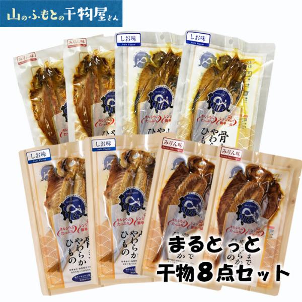 (株)キシモト　まるとっと干物　８点セット　骨まで食べられる干物　栄養満点 TVで話題の宇宙食  I...
