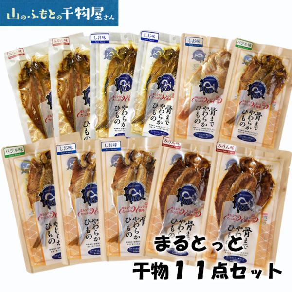 (株)キシモト　まるとっと干物　鯛入り11点セット　骨まで食べられる干物　栄養満点 TVで話題の宇宙...