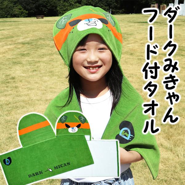 西染工(株)　ダークみきゃんフード付タオル≪熨斗対応不可≫　　愛媛のゆるキャラ／今治産タオル／出産祝...
