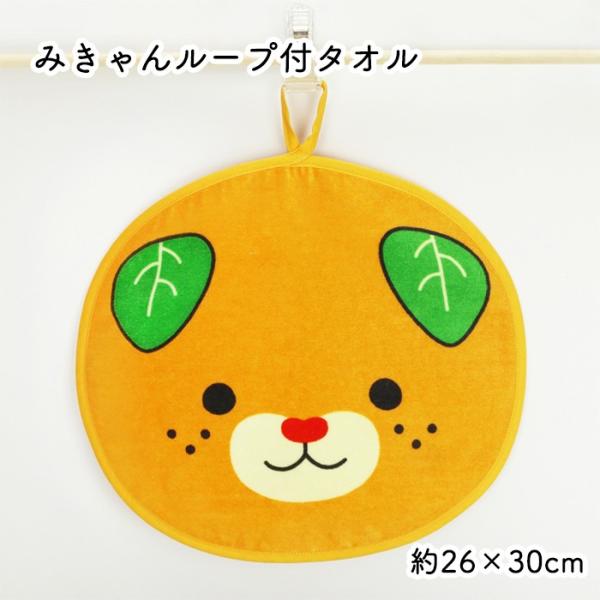 西染工(株)　みきゃんループ付タオル≪熨斗対応不可≫