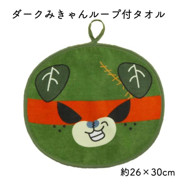 西染工(株)　ダークみきゃんループ付タオル≪熨斗対応不可≫