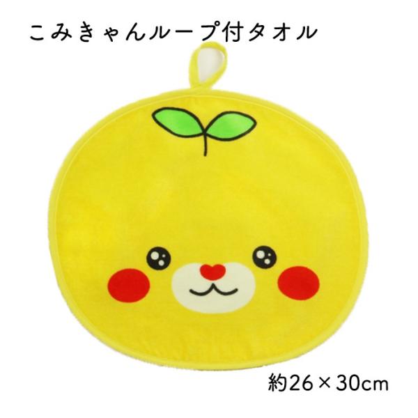 西染工(株)　こみきゃんループ付タオル≪熨斗対応不可≫