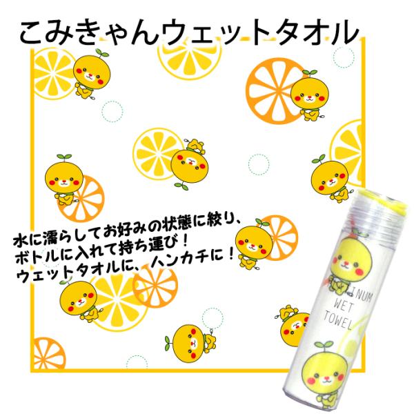 西染工(株)　こみきゃんPLATINUM WET TOWEL≪熨斗対応不可≫　　プラチナウェットタオ...