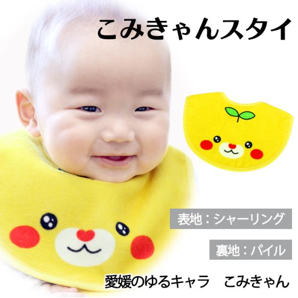 西染工(株)　こみきゃんスタイ≪熨斗対応不可≫　　国産／愛媛／今治／いまばり／タオル／ビブ／よだれか...