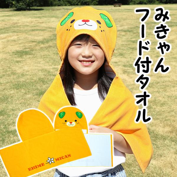 西染工(株)　みきゃんフード付タオル≪熨斗対応不可≫　　愛媛のゆるキャラ／今治産タオル／出産祝い／日...