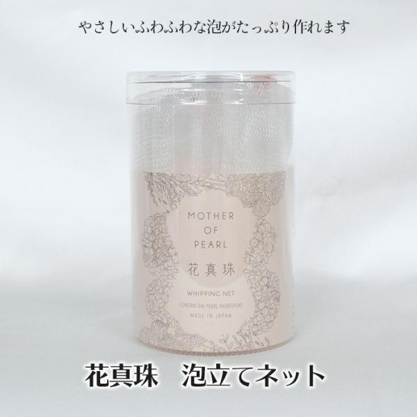 株式会社花真珠　花真珠泡立てネット≪熨斗対応不可≫