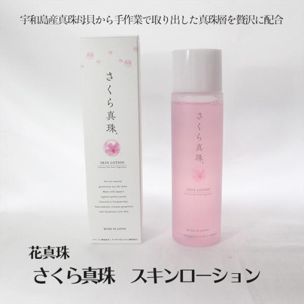 株式会社花真珠　さくら真珠スキンローション（化粧水）≪熨斗対応不可≫