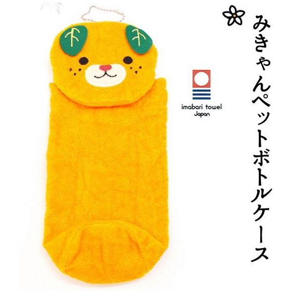 (株)ウエイアウト　みきゃん　ペットボトルケース＜今治タオルブランド認定＞≪熨斗対応不可≫