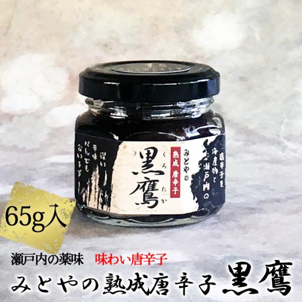みとや　熟成唐辛子 黒鷹　65g瓶入り≪熨斗対応不可≫　薬味／調味料／うどんに／味噌汁に