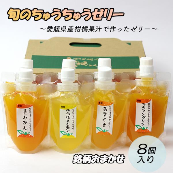 (株)オレンジフーズ　ちゅうちゅうゼリー 銘柄おまかせ８個セット 愛媛／ゼリー／飲むゼリー／みかんゼ...