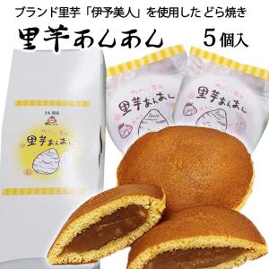 周桑農業協同組合 周ちゃん広場 里芋あんあん 5個入  どら焼き／愛媛県産／伊予美人／里芋／秋特集