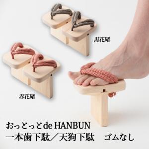 (有)長浜木履工場　おっとっとｄｅＨＡＮＢＵＮ　一本歯下駄/天狗下駄　ゴムなし　花緒２色(赤・黒)≪熨斗対応不可≫　日本製げた｜e-bussan