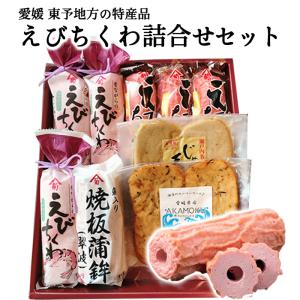 青木蒲鉾店 えびちくわ詰合せセット 愛媛／海老竹輪／エビ／じゃこ天／瀬戸内／贈り物／ギフト