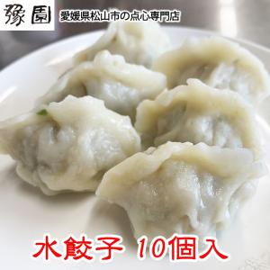 豫園 水餃子10個入  点心／ぎょうざ／冷凍餃子／お取り寄せ