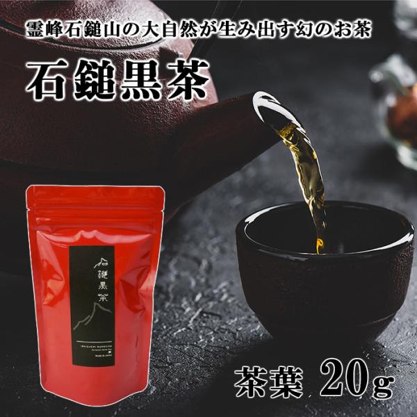 石鎚黒茶さつき会 石鎚黒茶 茶葉20ｇ（赤） メール便 配送商品 熨斗対応不可／国産／愛媛県産／後発...