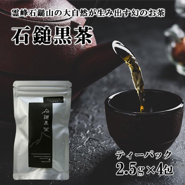 石鎚黒茶さつき会 石鎚黒茶 ティーパック2.5ｇ×4包入（銀） メール便 配送商品 熨斗対応不可