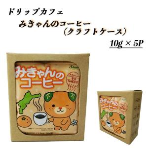 進和珈琲(株) Drip Cafe'みきゃんのコーヒー10ｇ×5ｐ クラフトケース≪熨斗対応不可≫｜e-bussan