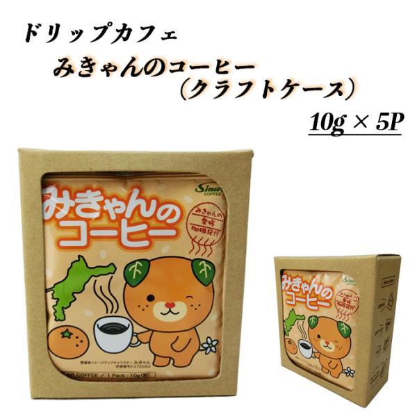進和珈琲(株) Drip Cafe'みきゃんのコーヒー10ｇ×5ｐ クラフトケース≪熨斗対応不可≫ ...