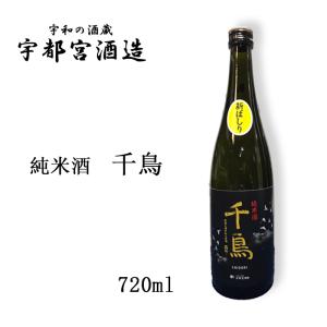宇都宮酒造(株) 純米酒 千鳥  720ml お酒 日本酒 愛媛 定番 お土産 ギフト 贈り物 プレゼント 贈答品 御中元 お中元 お供え物 法要 法事 仏事