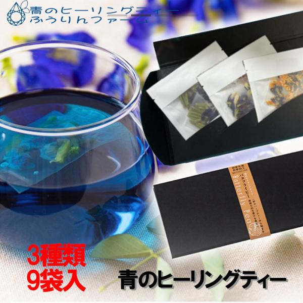 ふうりんplus　青のヒーリングティー　3種類≪メール便配送商品≫≪熨斗対応不可≫