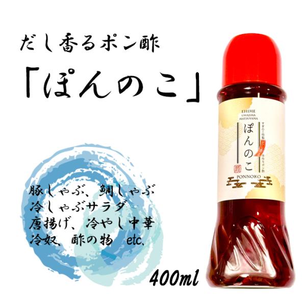 だし香るポン酢「ぽんのこ」400ml　(株)すぎのこフーズ　愛媛／出汁／ポン酢／調味料　ファーイース...
