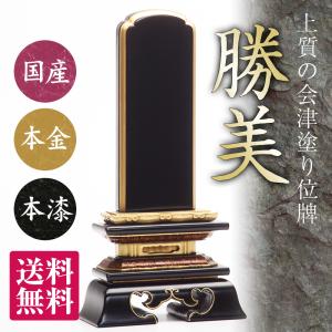 位牌（日本製）・勝美 （7寸）（送料無料）（文字代込）（品質保証）｜e-butsudanya